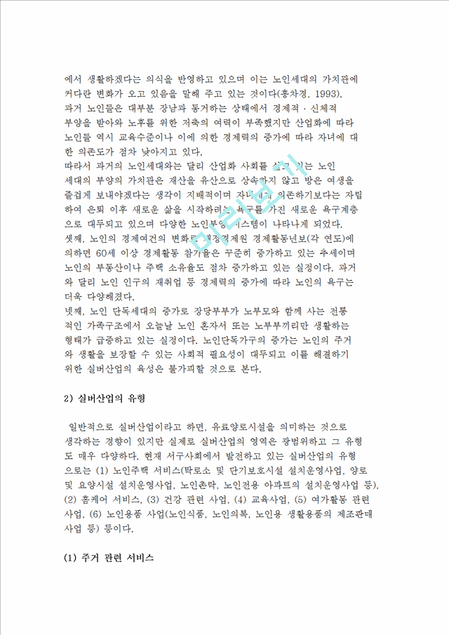 [실버산업] 실버산업의 개념과 등장배경 및 유형.hwp